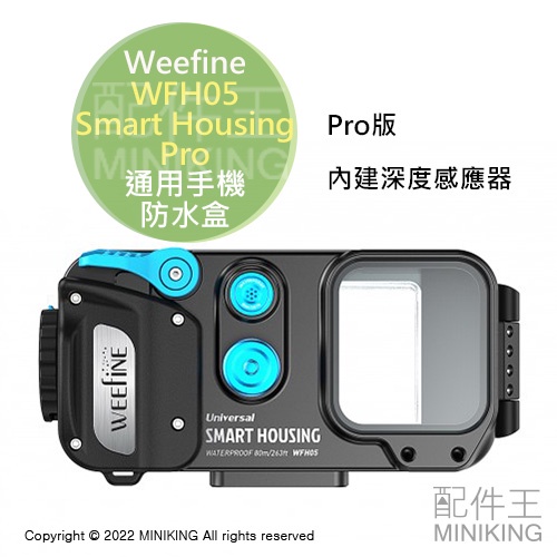 現貨 Weefine WFH05 Smart Housing Pro 通用手機 防水盒 潛水殼 Pro版 內建深度感應