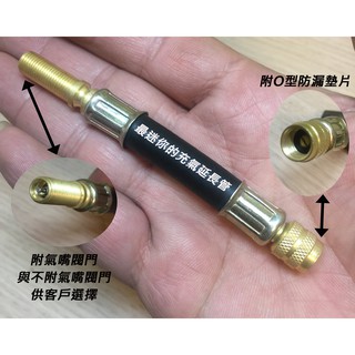 <ECO>美式氣嘴延長管 最迷你 最方便攜帶的充氣延伸管 充氣管 打氣管 機車 汽車 打氣機 另有加長型可選