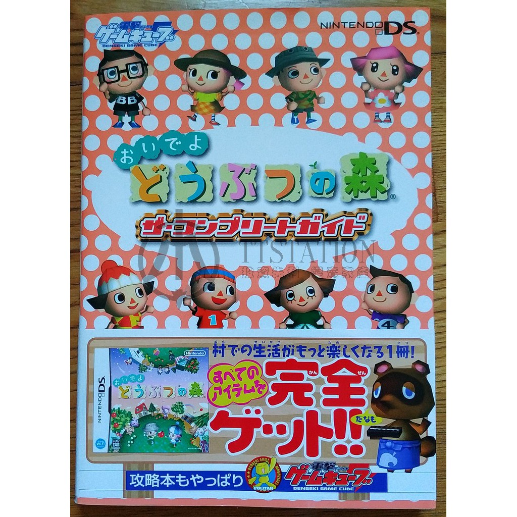 NDS 歡迎來到 動物之森 完全攻略本 電擊出版 おいでよ どうぶつの森 動物森林 任天堂 動物森友會