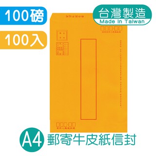 明鍠 郵寄 A4 高級牛皮紙信封 100入