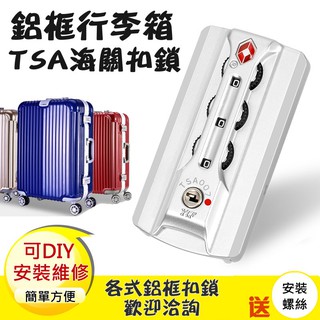 So41 、So50行李箱維修 修理 海關鎖 海關扣鎖 鋁框 旅行箱密碼鎖 行李箱零件 固定鎖