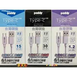 3樂直購 臺灣製造 品質保障 臺菱 Type-C 手機 平板 通用 USB 傳輸線 充電線 AP-FB214