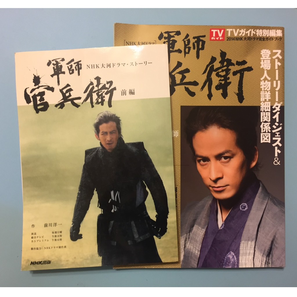 岡田准一nhk大河劇軍師官兵衛公式書前篇 Tv雜誌 蝦皮購物
