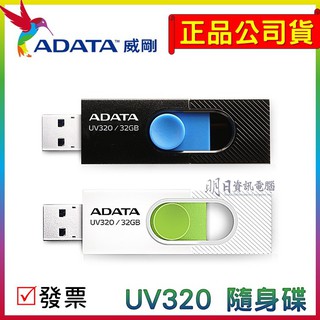 附發票 ADATA 威剛 UV320 隨身碟 USB 公司貨 32G 64G 128G