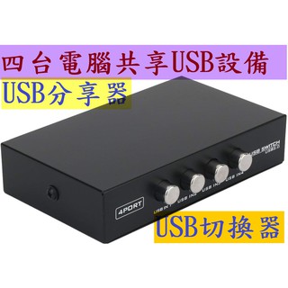 全新 USB 印表機 切換器 分享器 共享器(一個USB設備接給四台電腦使用) 多台電腦共享USB設備 印表機