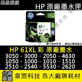 【高雄韋恩科技】HP 61XL 彩色 原廠墨水匣 1050，2510，2540，5530，2620，4630，4500