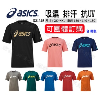 【大自在】ASICS 亞瑟士 短袖 上衣 T恤 排汗衣 中性 團體 可印字 運動 訓練 速乾 XS~4XL K31415