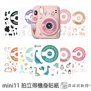 mini11 機身貼紙 5張入 instax mini 11 拍立得 相機 裝飾貼紙 柯基 貓咪 恐龍 貼紙 菲林因斯特