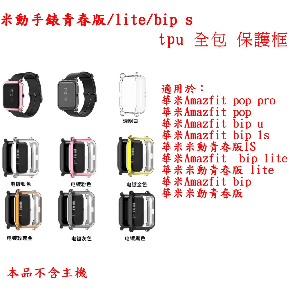 米動手錶青春版 GTSMINI POP BIPU BIPS 1S 適用 TPU全包保護框 保護殼 全包框 保護框 青春版