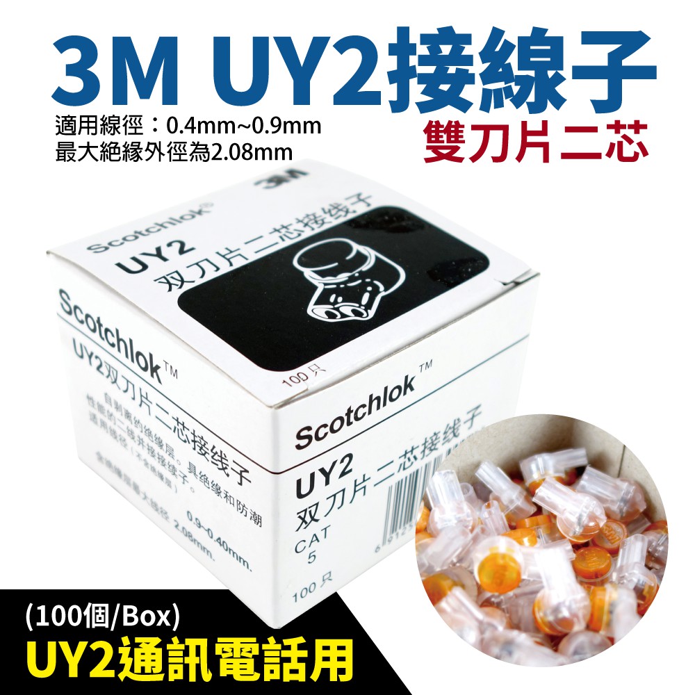 【Suey電子商城】3M UY2 接線子 電話線 網線 接線端子 接續子