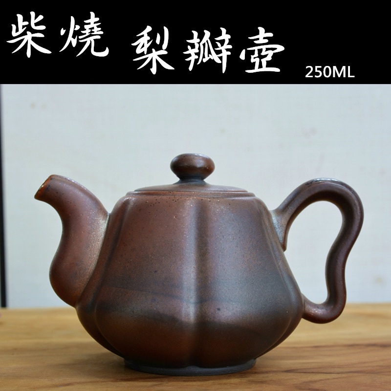 台灣柴燒茶壺 梨瓣茶壺/250ML