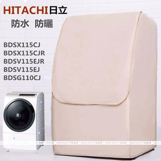 【臺灣出貨】HITACHI 日立 BDSG110CJ BDSG115CJ 大容量滾筒洗衣機防塵套防水防曬保護套