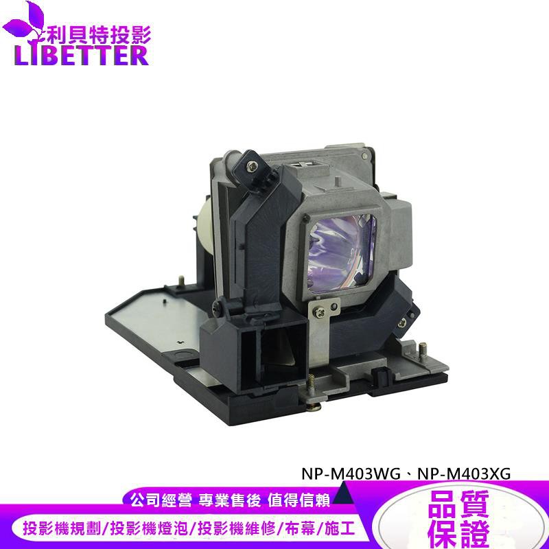 NEC NP30LP 投影機燈泡 For NP-M403WG、NP-M403XG
