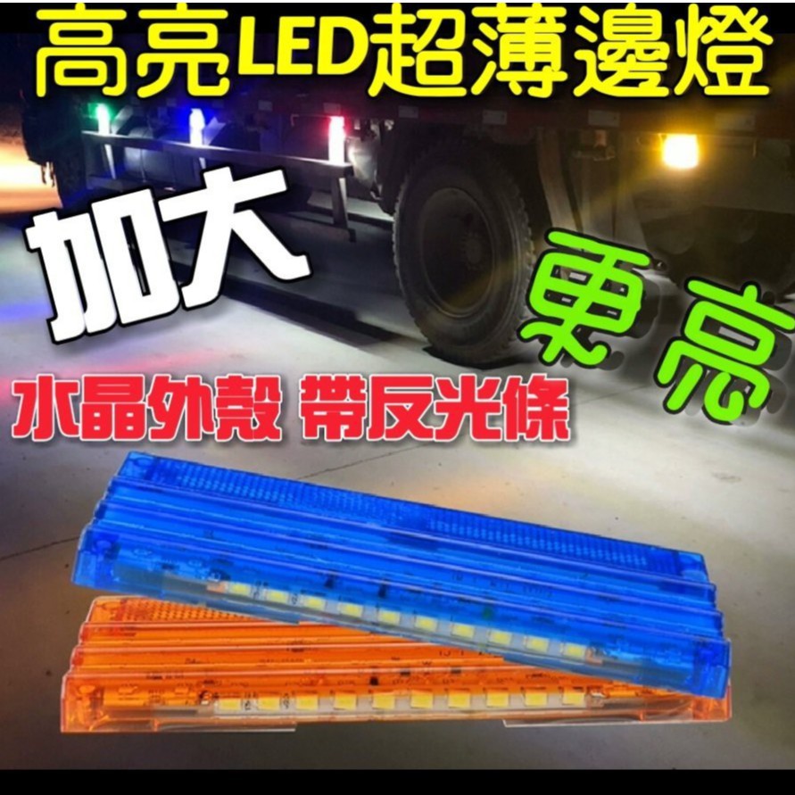 24V LED 光優質 爆亮大邊燈 斗仔燈 車斗燈 邊燈 照地燈 行車安全燈 卡車 貨車 大車