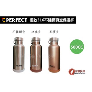 PERFECT極緻#316不鏽鋼真空保溫瓶 水瓶 500cc /保溫杯 保溫罐 瓶 杯 罐 理想 台灣製