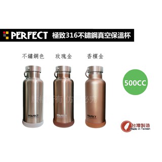 PERFECT極緻#316不鏽鋼真空保溫瓶 水瓶 500cc /保溫杯 保溫罐 瓶 杯 罐 理想 臺灣製