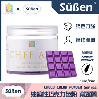 【Suben續勝】【紫色】食用 油溶性 油性 巧克力 色粉 紫羅蘭 Violet 40G