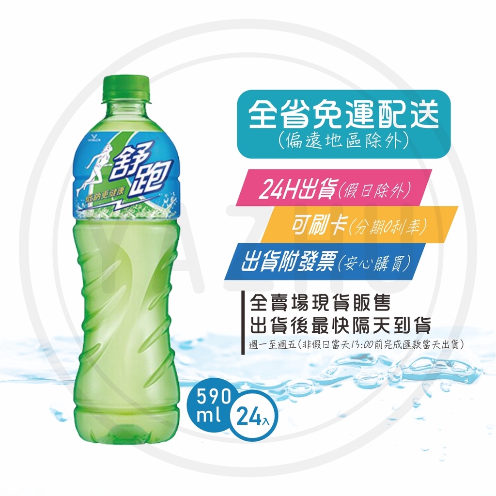 舒跑 運動飲料 245ml 590ml/24入/箱 (免運+發票) 現貨 快速出貨 商品可混搭【礦泉水全省配送】