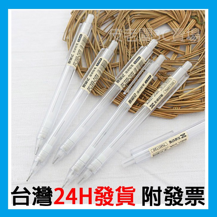 無印風格 鉛筆 六角自動鉛筆 文具 日本無印風 極簡半透明筆桿 自動筆 按壓式0.5/0.7mm筆自動鉛筆