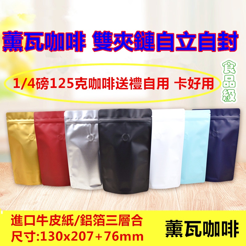 1/4磅125g烘焙咖啡豆牛皮紙袋自封袋塑料包裝袋自立袋帶氣閥