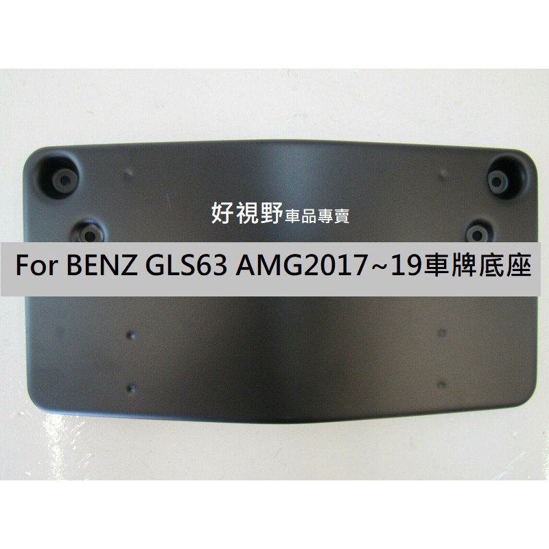 BENZ X166 GLS63 GLS450 AMG 17~19 前牌照板 車牌底座 車牌架 大牌架 車牌框 前牌框