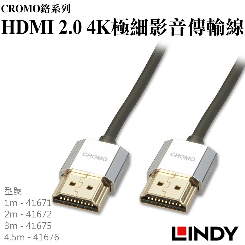 【LINDY林帝】 CROMO 鉻系列HDMI 2.0 4K極細影音傳輸線 24k純金電鍍 HDMI線 41670~6