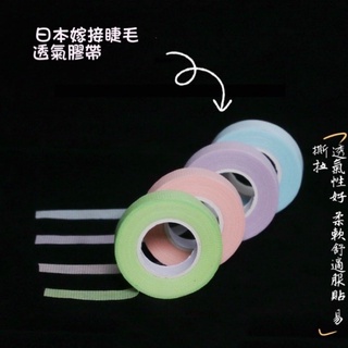 馬卡龍日本美睫膠帶/隔離膠帶 買10送1喔