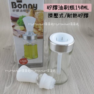 🌟擠壓式🌟油刷 油刷瓶 調理罐 QUASI 波里尼 矽膠油瓶刷150ml 玻璃瓶身 醬油壺 油壺 醬料瓶 油瓶 矽膠刷