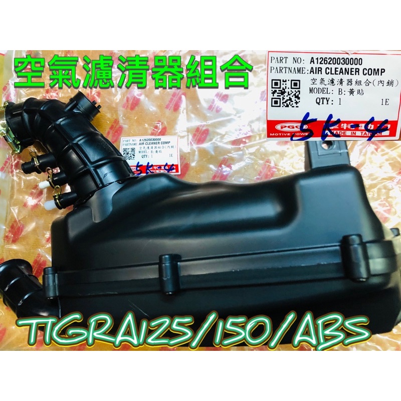 PGO 彪虎 TIGRA 空氣濾清器組合 空氣濾清器 空氣濾清器總成 彪虎150 ABS 彪虎125 空濾 過濾紙 濾芯