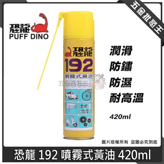 【五金批發王】臺灣製 恐龍 192 噴霧式黃油 420ml 噴霧牛油 耐高溫黃油 潤滑 防鏽 防濕 耐高溫