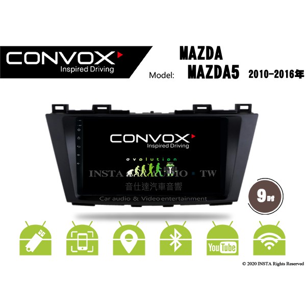 音仕達汽車音響 CONVOX 馬自達 MAZDA5 10-16年 9吋安卓機 八核心 2G+32G 8核心 4G+64G