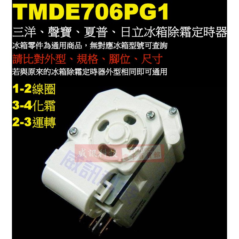 威訊科技電子百貨 TMDE706PG1 三洋冰箱除霜定時器、聲寶、夏普、愛迪生、日立冰箱除霜定時器