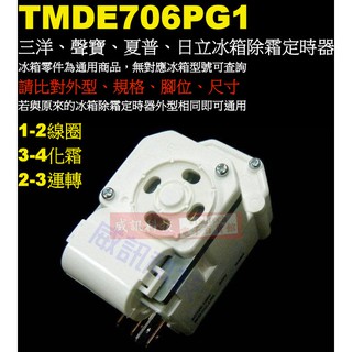 威訊科技電子百貨 TMDE706PG1 三洋冰箱除霜定時器、聲寶、夏普、愛迪生、日立冰箱除霜定時器