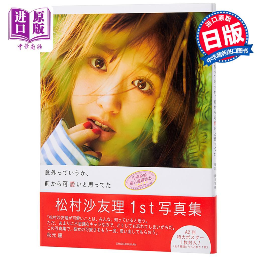 中商原版 所謂意外感覺比從前可愛松村沙友理寫真集日文原 蝦皮購物