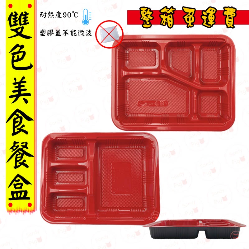 整箱免運費 雙色餐盒 PP耐熱 塑膠餐盒 PP 黑紅餐盒 一次性餐盒 免洗餐具  美食餐盒 餐盒 便當 小吃