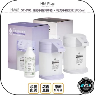 【飛翔商城】HM Plus HM2 ST-D01 自動手指消毒器 + 乾洗手補充液 1000ml◉公司貨◉感應清潔