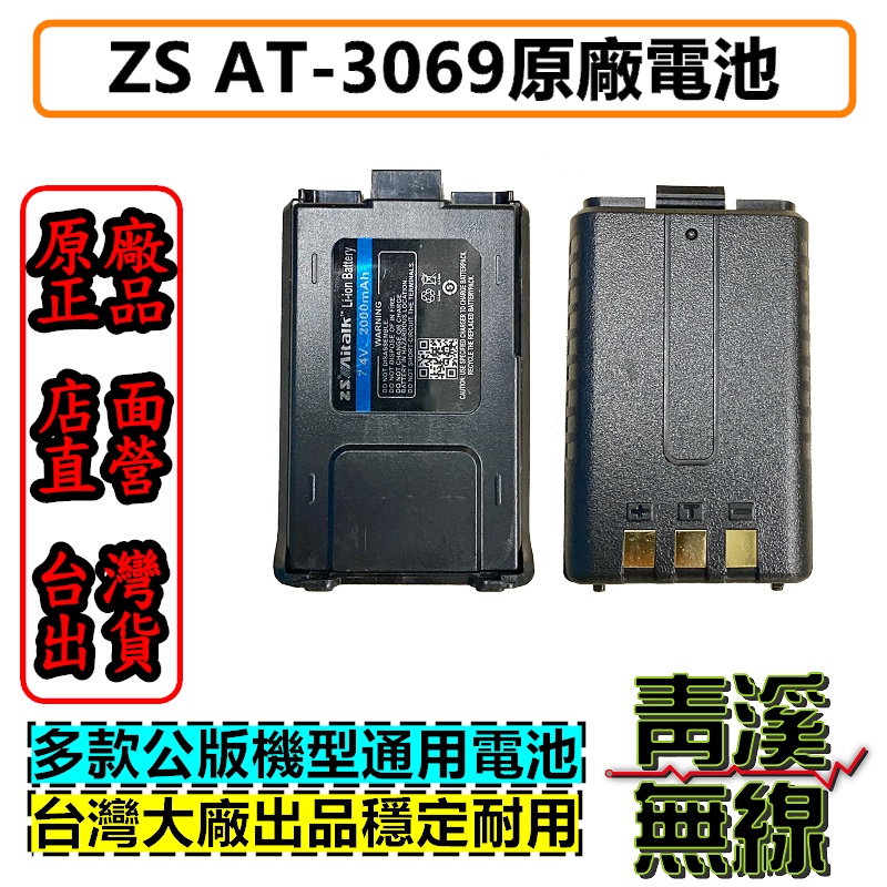 《青溪無線》ZS原廠 AT-3069A電池 UV-5R電池 PT-3069電池 SA-368 X-5電池 寶峰 3158