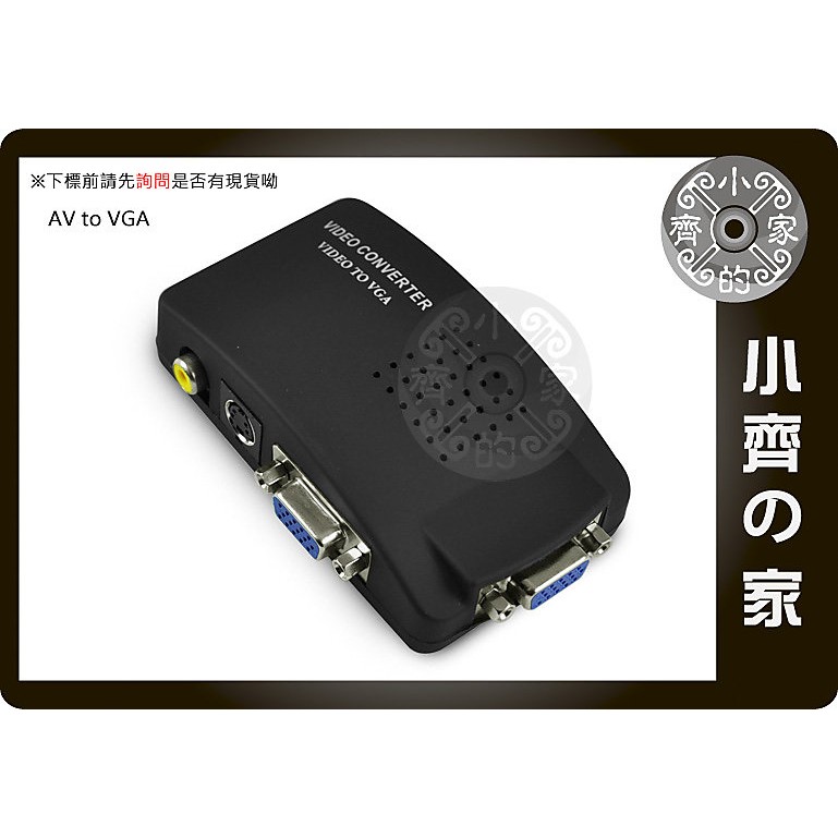 適用監控主機 AV端子 S端子 S-Video 轉 D-sub VGA 適用螢幕 轉接盒 轉換器 轉接器 小齊的家