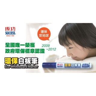 成功環保白板筆(12支入)電視廣告強打