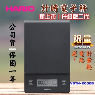 公司保固 送【店家計量匙+電池】升級版 HARIO咖啡電子秤 VST-2000BN計時秤 磅秤 手沖咖啡秤 非供交易使用