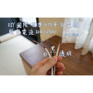 <愛迪生燈泡 LOFT 工業風>DIY 一般電線 (0.75平方 國際標準電線 耐高溫)