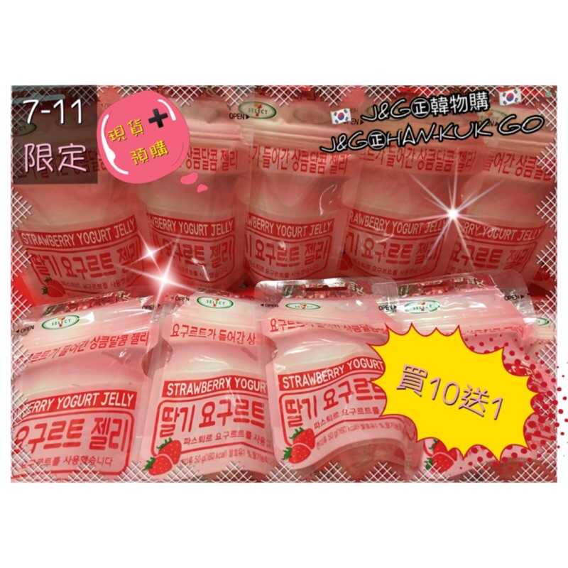🇰🇷J&amp;G㊣韓物購🇰🇷 韓國7-11限定-養樂多軟糖(草莓口味)/50g(約14顆)