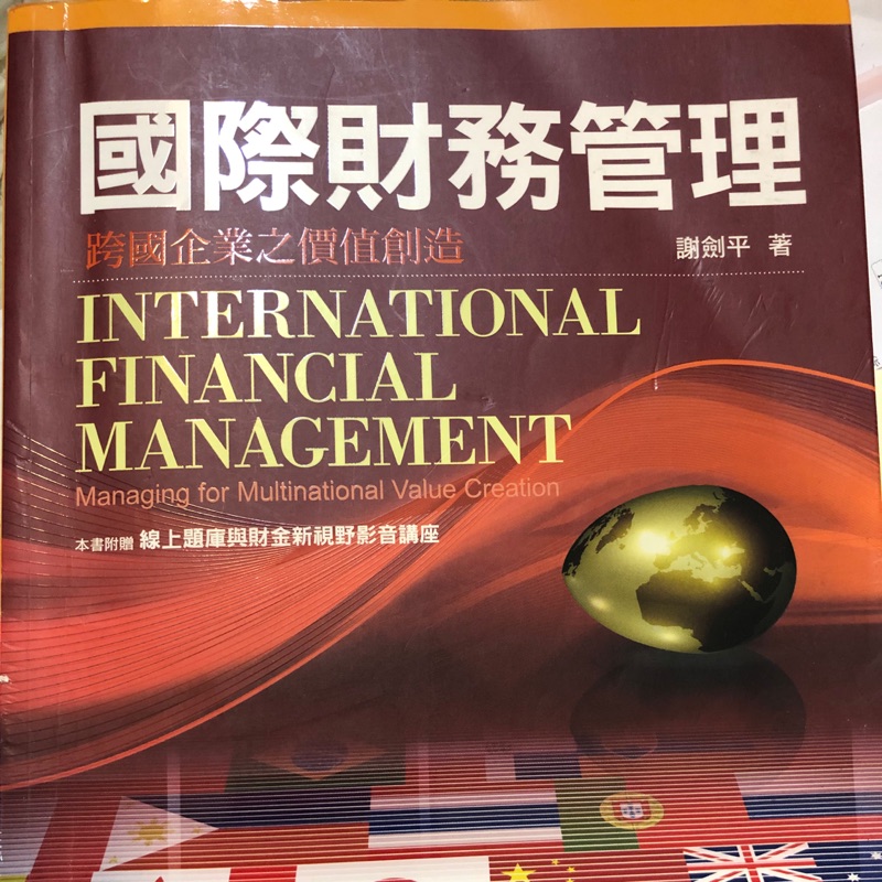 國際財務管理-謝劍平第三版