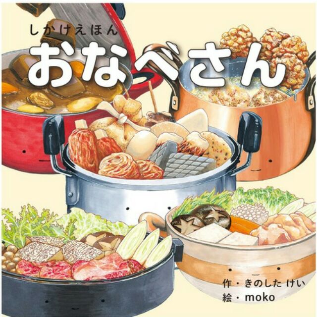 現貨 日本兒童繪本 鍋物料理 翻翻書