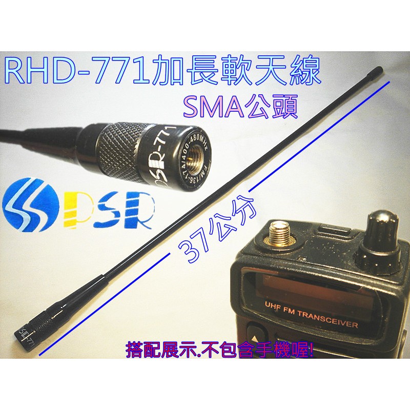 (含發票)PSR RHD-771加長軟天線 (SMA公頭) 37公分. 賣場另有SMA母接頭