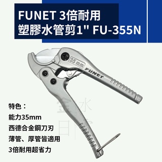 【蝦皮代開電子發票】含稅 FUNET 超省力3倍耐用 塑膠水管剪1" 切管刀 西德合金鋼刀刃 FU-355N
