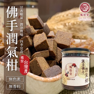 【最新效期】甄拾堂 佛手柑 潤氣柑 羅漢果 八仙果 羅漢果糖 喉糖 仙梅餅 枇杷糖(270g)