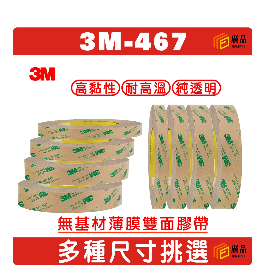 3M 467MP  3M膠帶 3M雙面膠帶 200MP膠系 無基材薄膜雙面膠帶