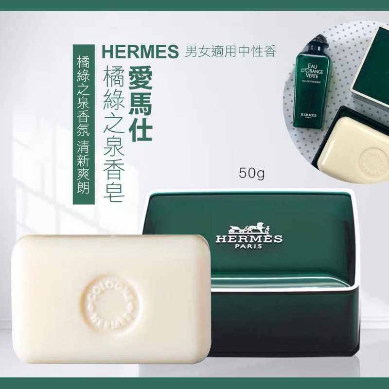[寶の舖TAKARA] 橘綠之泉香皂 Hermes 愛馬仕 D’ OrangeVerte 肥皂 原廠皂盒 香皂 50g