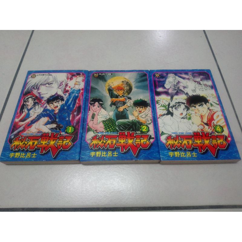 秘石戰記1 2 4 宇野比呂士東立出版 蝦皮購物